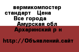 вермикомпостер  стандарт › Цена ­ 4 000 - Все города  »    . Амурская обл.,Архаринский р-н